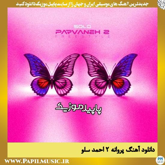 دانلود آهنگ پروانه ۲ از احمد سلو